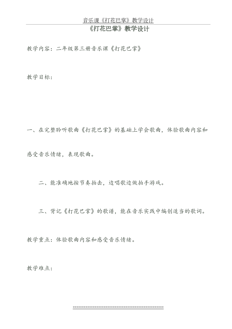 音乐课《打花巴掌》教学设计.doc_第2页