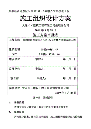 外立面改造施工组织设计方案(原件)68653.doc