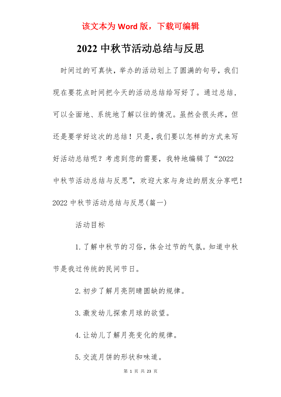 2022中秋节活动总结与反思.docx_第1页