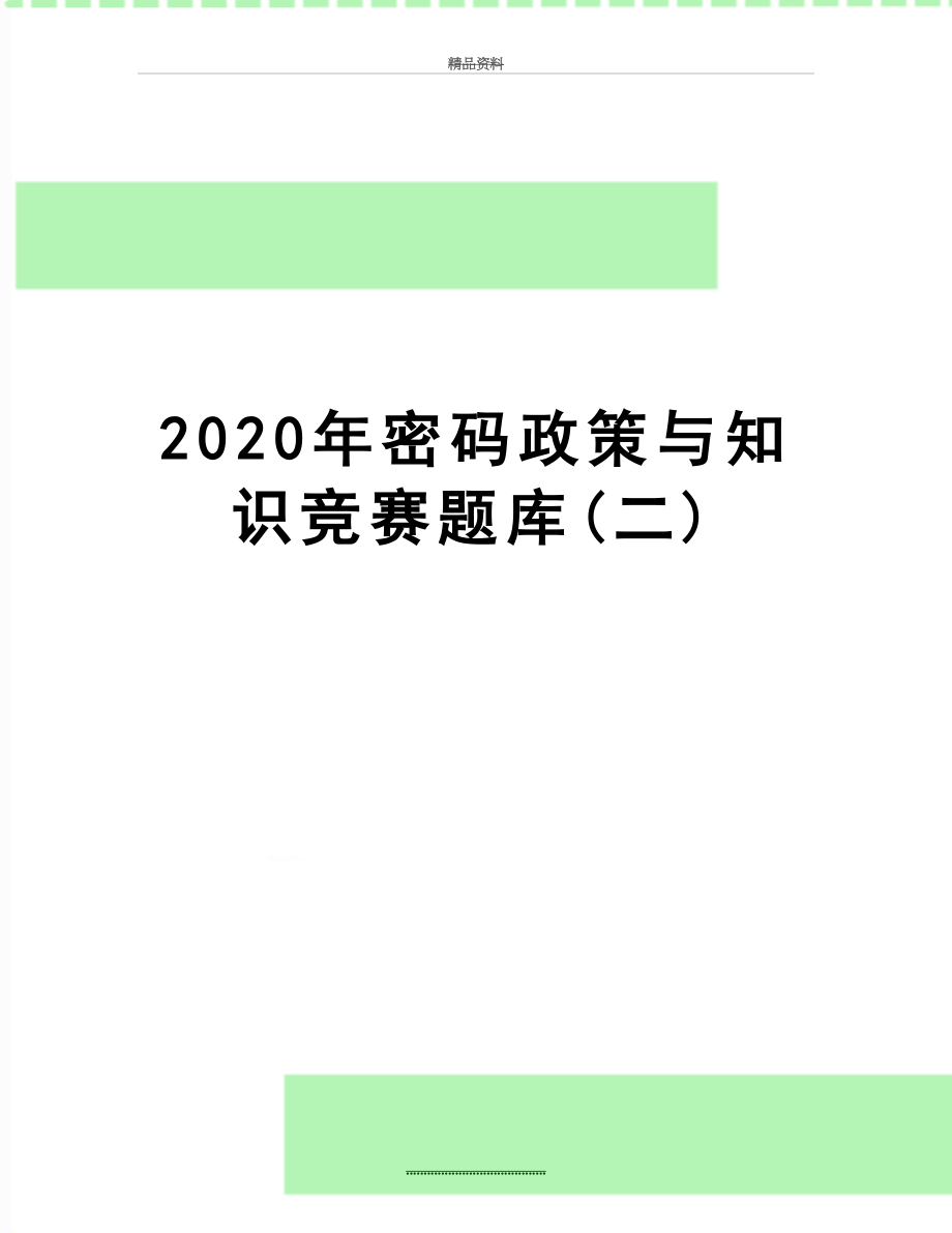 最新2020年密码政策与知识竞赛题库(二).doc_第1页