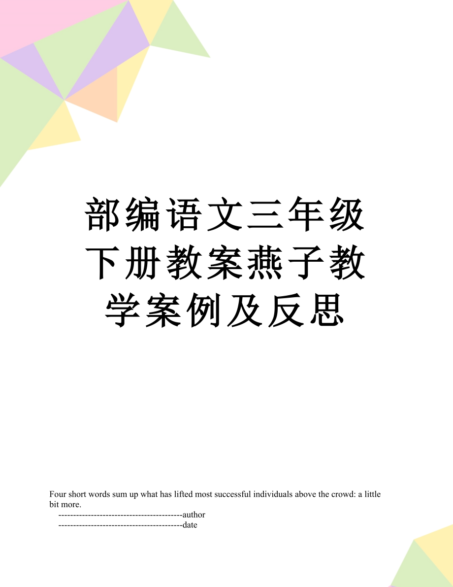 部编语文三年级下册教案燕子教学案例及反思.doc_第1页