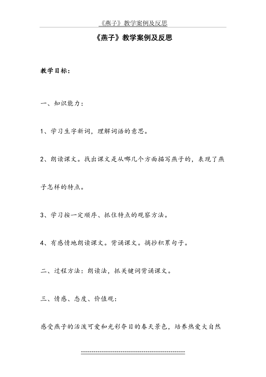 部编语文三年级下册教案燕子教学案例及反思.doc_第2页