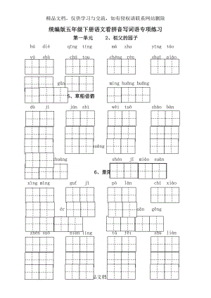 统编版五年级下册语文看拼音写词语专项练习(共9页-有答案)2020.doc