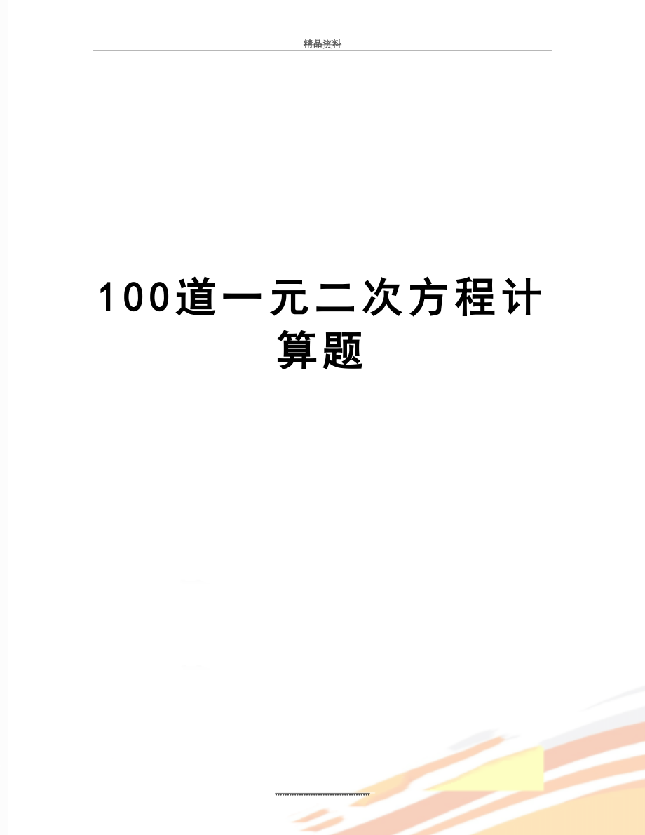 最新100道一元二次方程计算题.doc_第1页