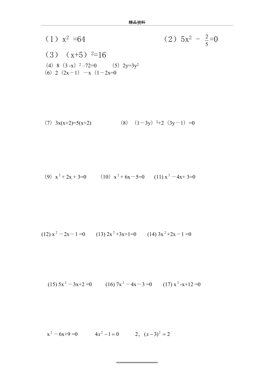 最新100道一元二次方程计算题.doc_第2页