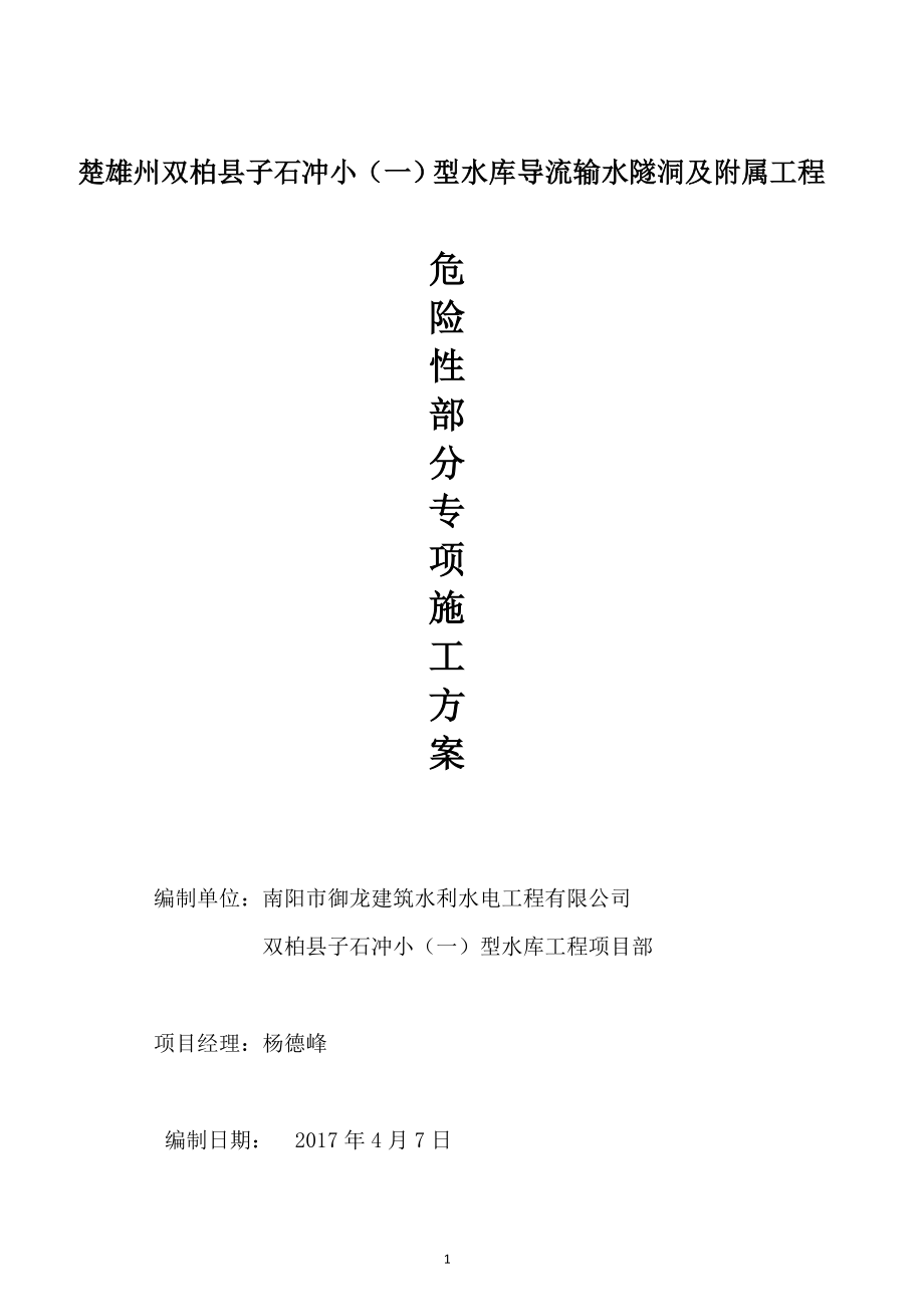 危险性较大的分部分项工程专项施工方案47732.doc_第1页