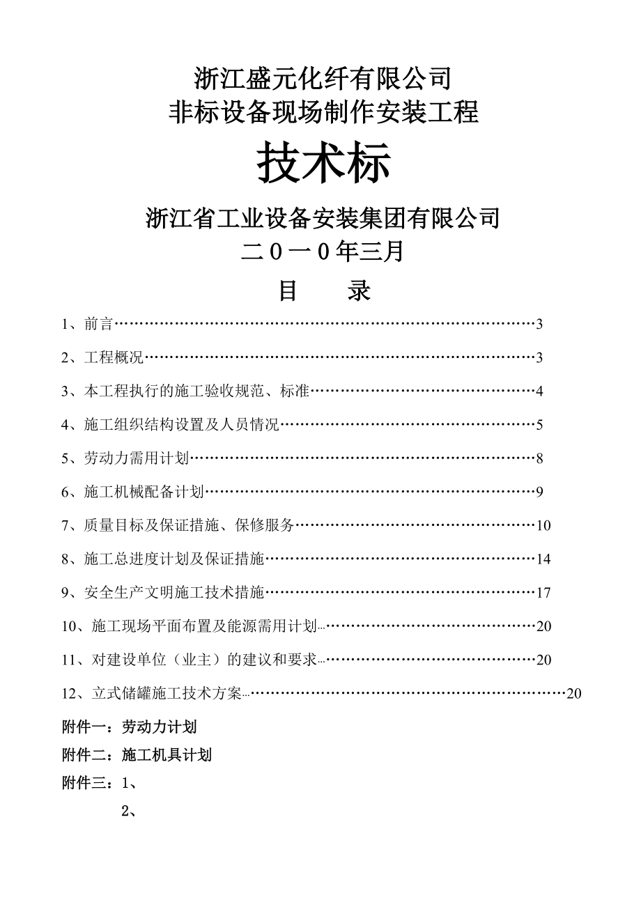 非标设备制作安装技术标.doc_第1页