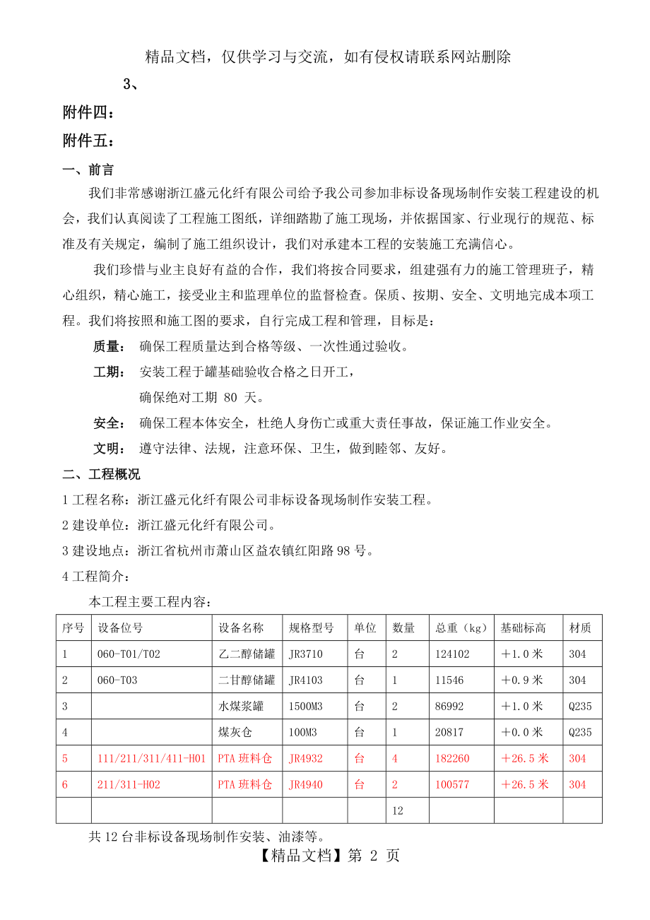 非标设备制作安装技术标.doc_第2页