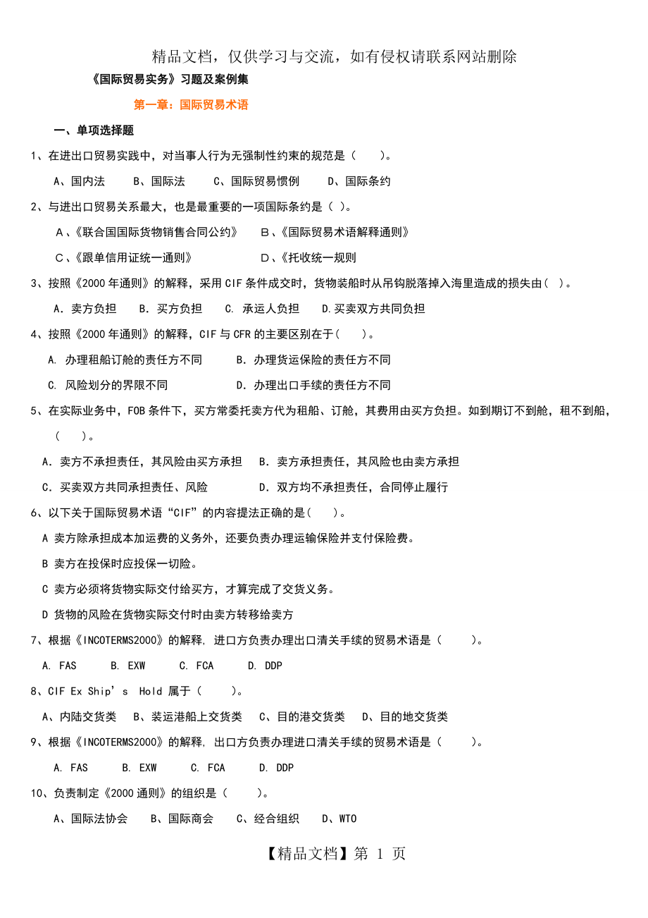 进出口贸易实务复习题(含答案).doc_第1页