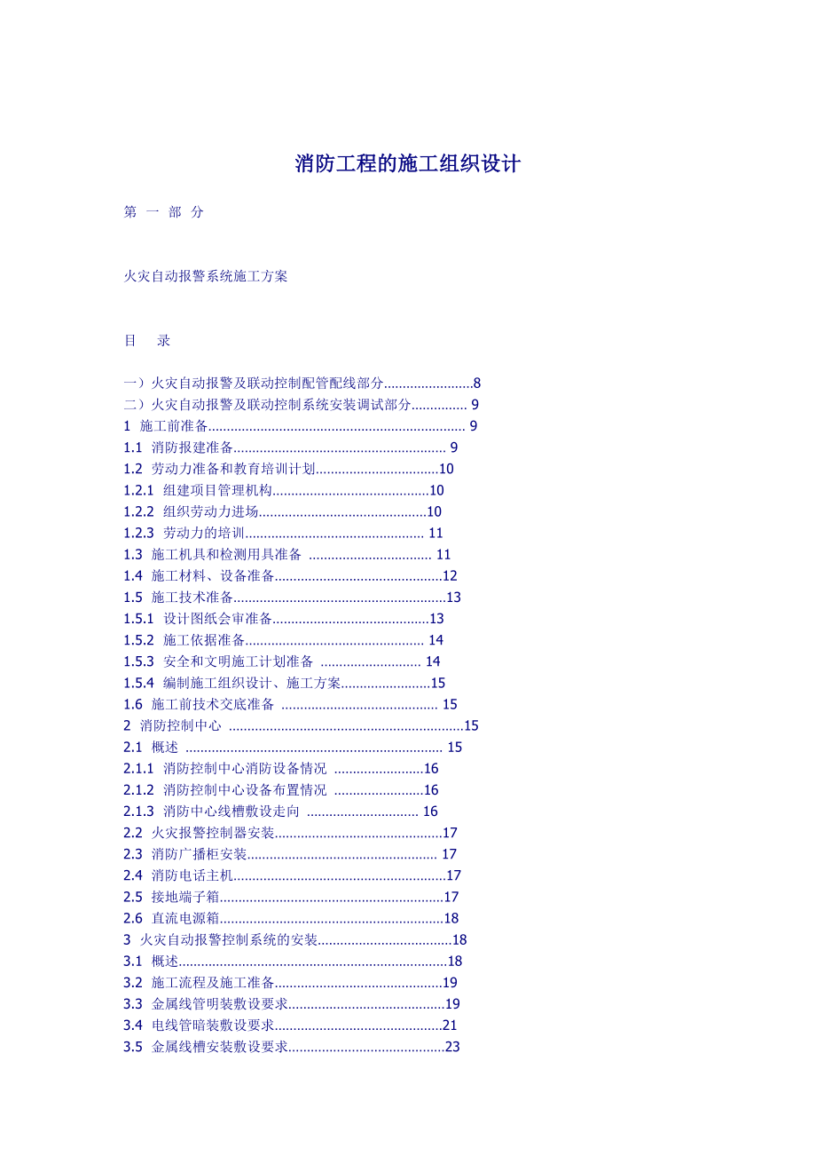 暖通施工组织设计 消防工程的施工组织设计方案.doc_第2页