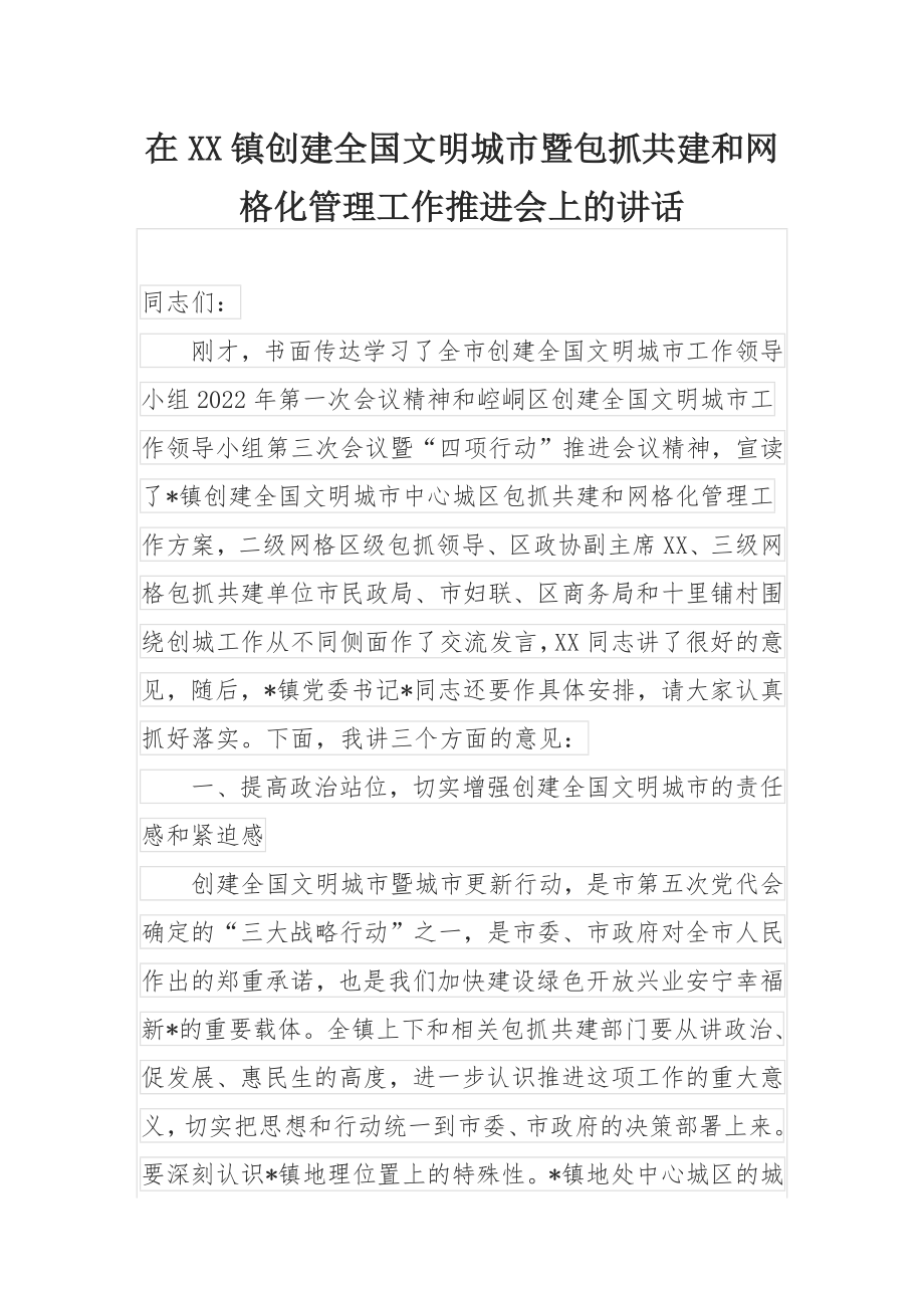 在XX镇创建全国文明城市暨包抓共建和网格化管理工作推进会上的讲话.docx_第1页