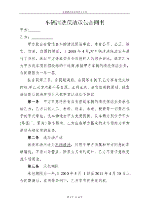 车辆清洗保洁承包合同书1.doc