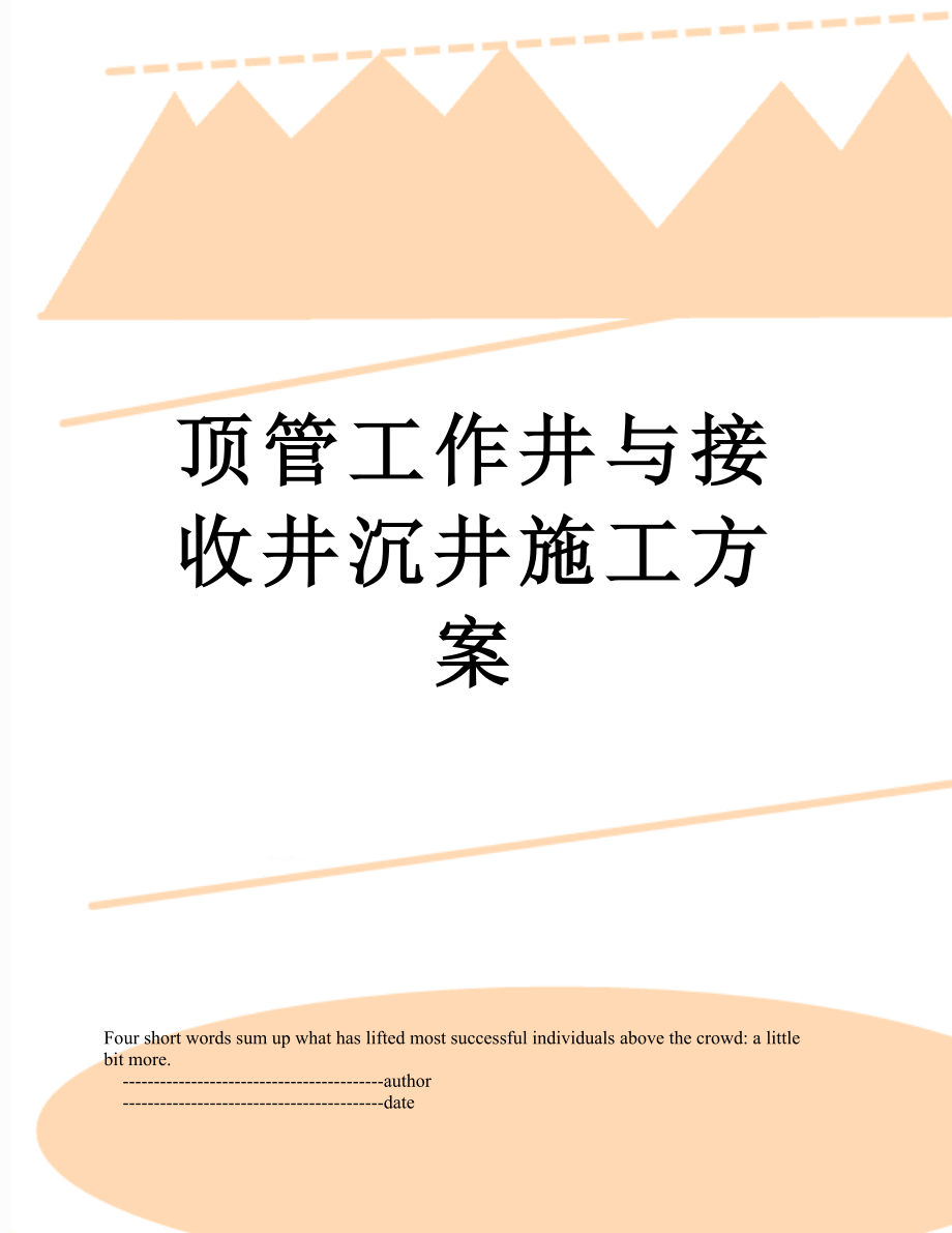 顶管工作井与接收井沉井施工方案.doc_第1页