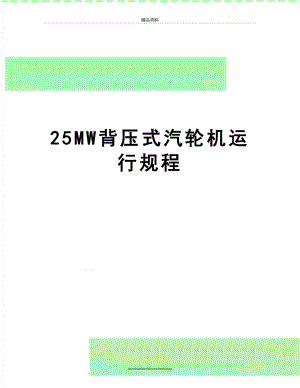 最新25MW背压式汽轮机运行规程.doc