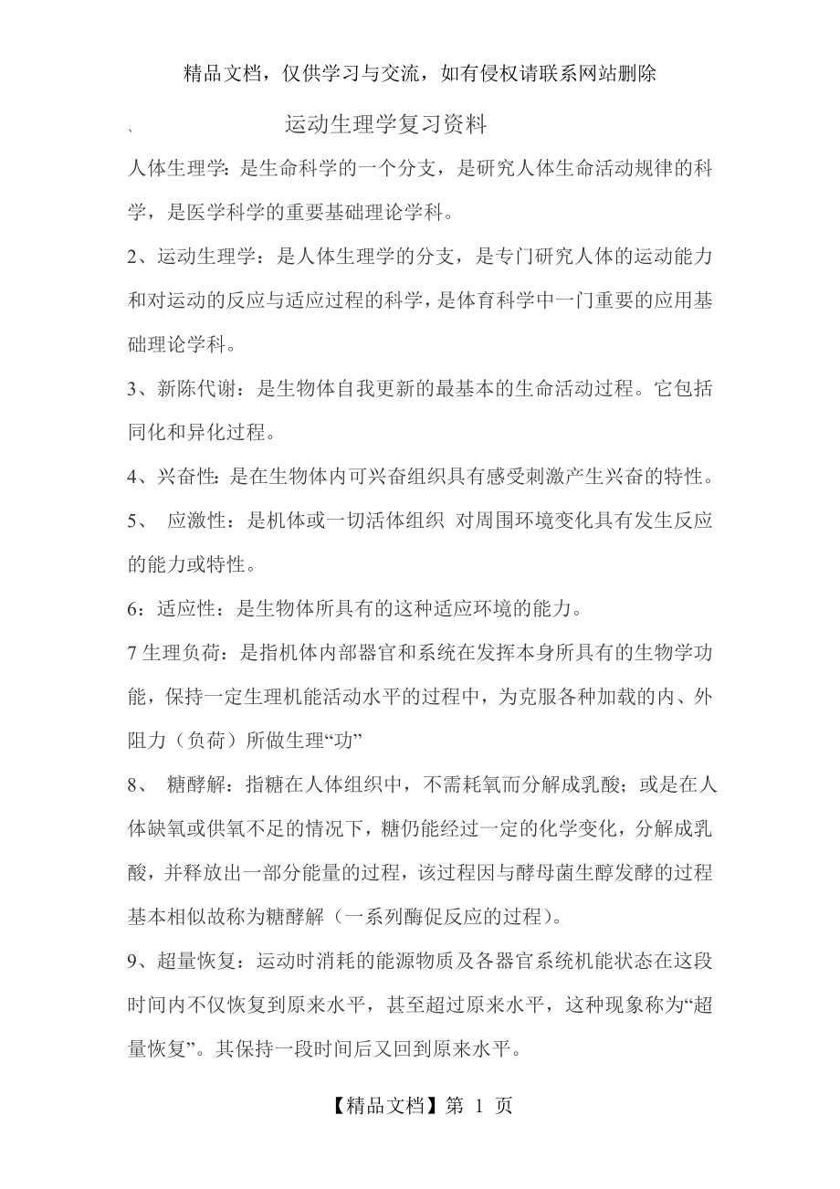 运动生理学复习资料.doc_第1页