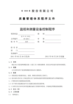 质量管理体系程序文件-2.10监视和测量设备控制程序.doc