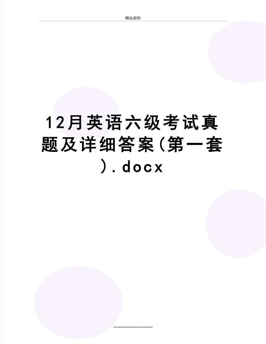 最新12月英语六级考试真题及详细答案(第一套).doc_第1页