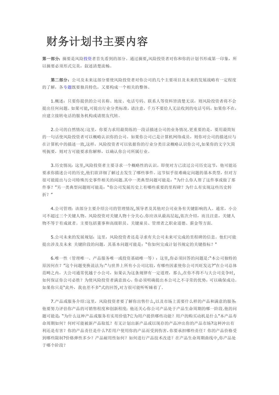 财务计划书主要内容.doc_第1页