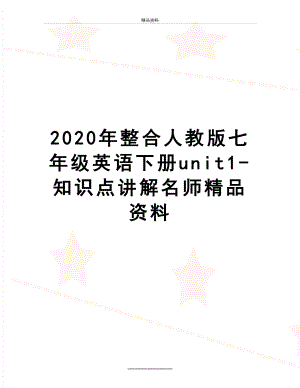 最新2020年整合人教版七年级英语下册unit1-知识点讲解名师精品资料.doc