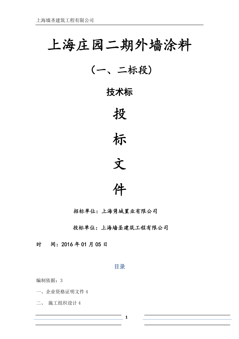 外墙涂料技术标及进度计划(横道图).doc_第1页