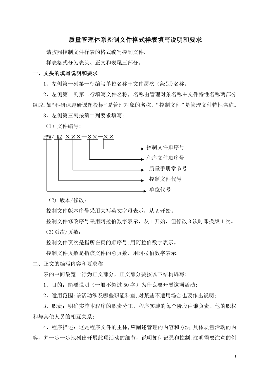 质量管理体系文件格式样表填写说明和要求.doc_第1页