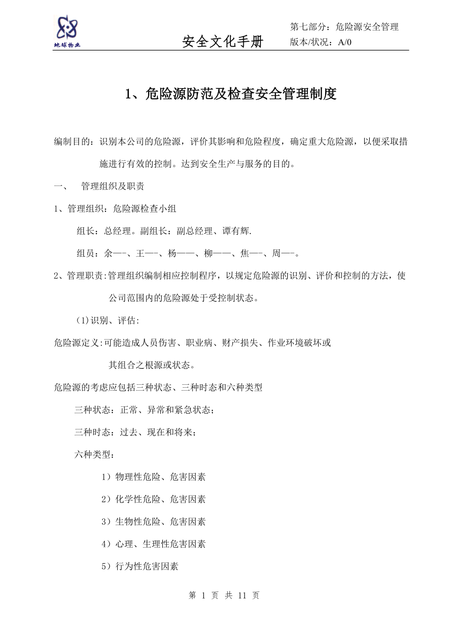 安全文化手册第七部分：危险源防范及检查安全管理制度.doc_第1页