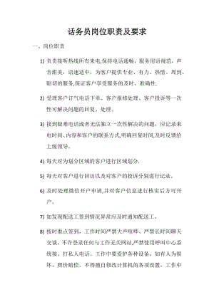 话务员岗位职责及要求.docx