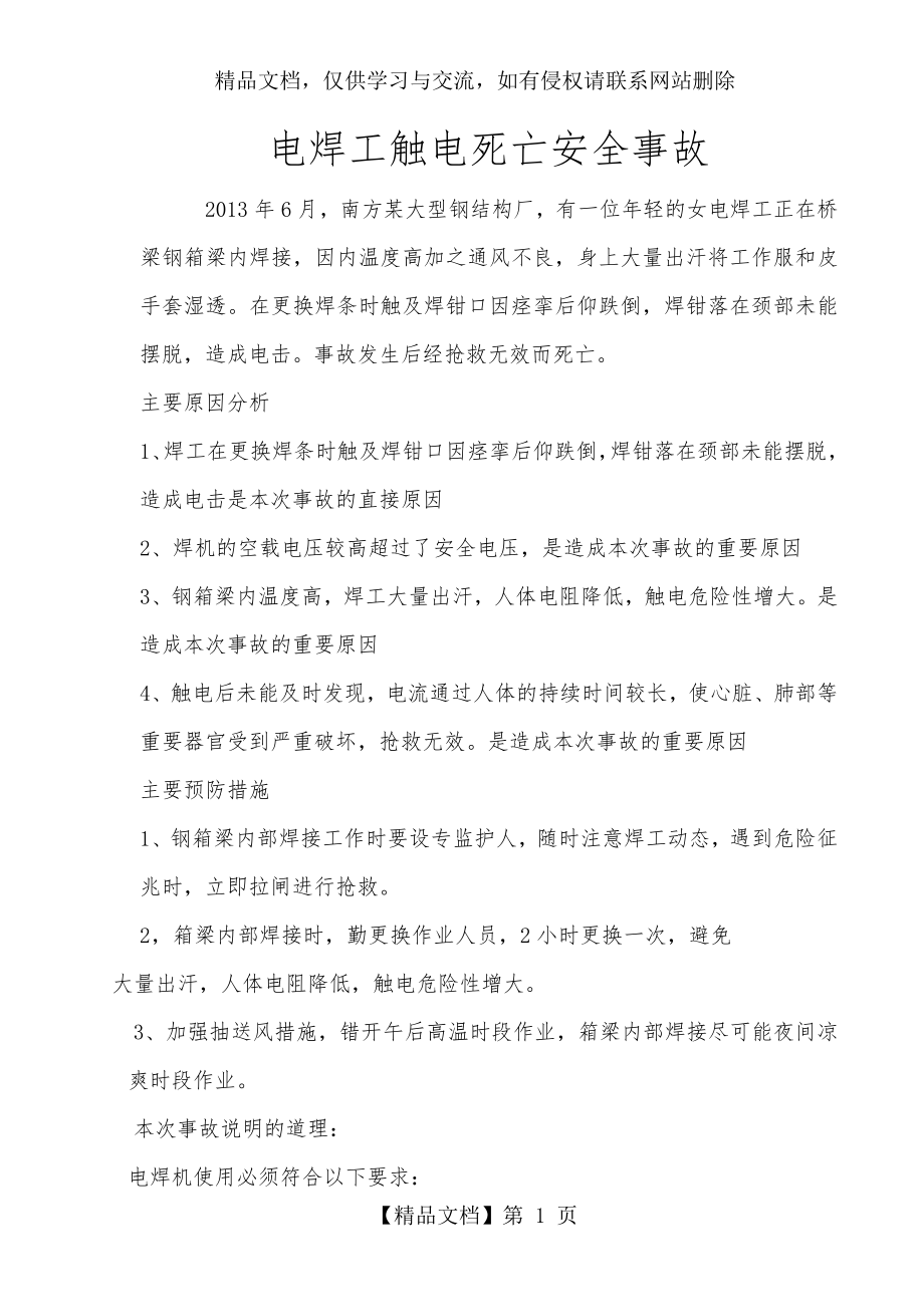 钢结构电焊工触电安全事故案例分析.doc_第1页