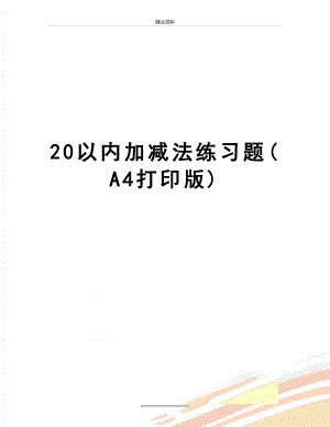 最新20以内加减法练习题(A4打印版).doc