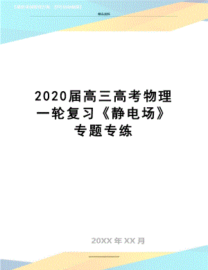 最新2020届高三高考物理一轮复习《静电场》专题专练.doc