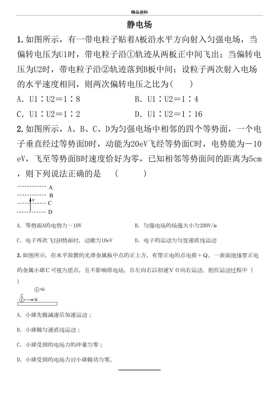 最新2020届高三高考物理一轮复习《静电场》专题专练.doc_第2页