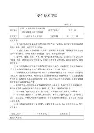 路基施工安全技术交底1.doc