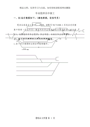 铁路职业技能鉴定车站值班员高级实作试题.doc