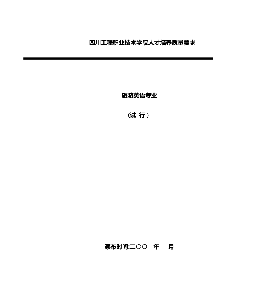 四川工程职业技术学院人才培养质量要求-旅游英语专业.介绍.doc_第1页