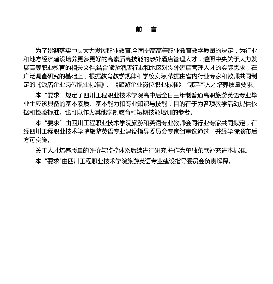 四川工程职业技术学院人才培养质量要求-旅游英语专业.介绍.doc_第2页