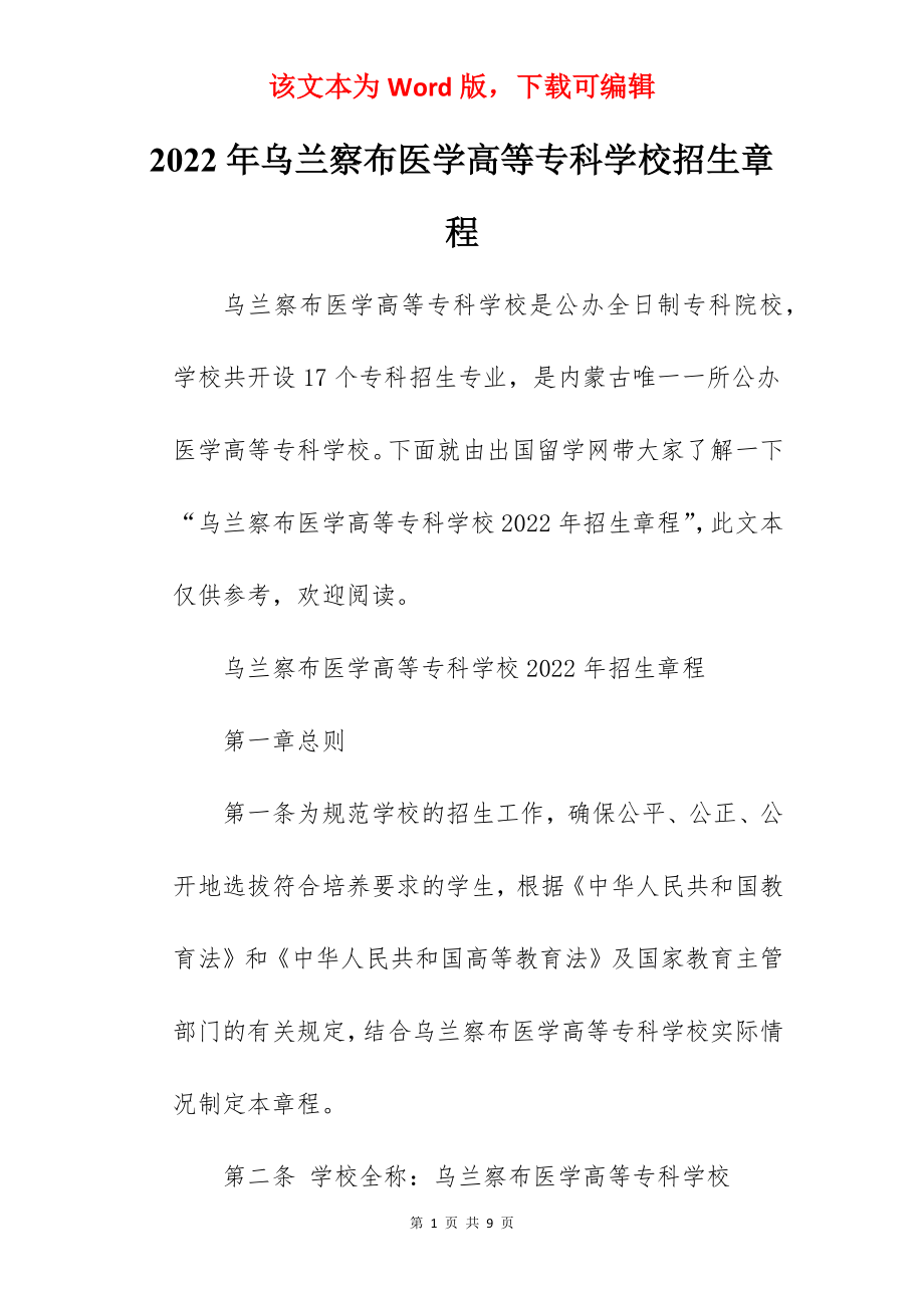 2022年乌兰察布医学高等专科学校招生章程.docx_第1页