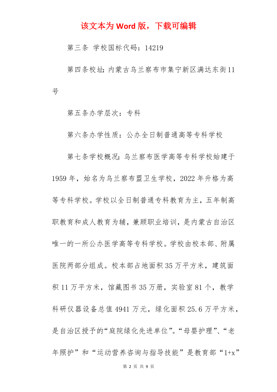 2022年乌兰察布医学高等专科学校招生章程.docx_第2页