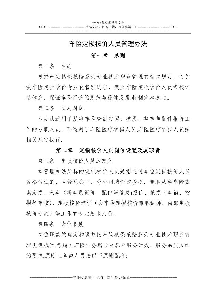 车险定损核价人员管理办法.doc_第1页