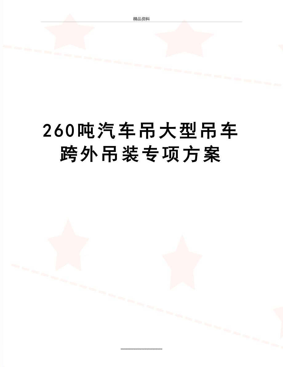 最新260吨汽车吊大型吊车跨外吊装专项方案.doc_第1页