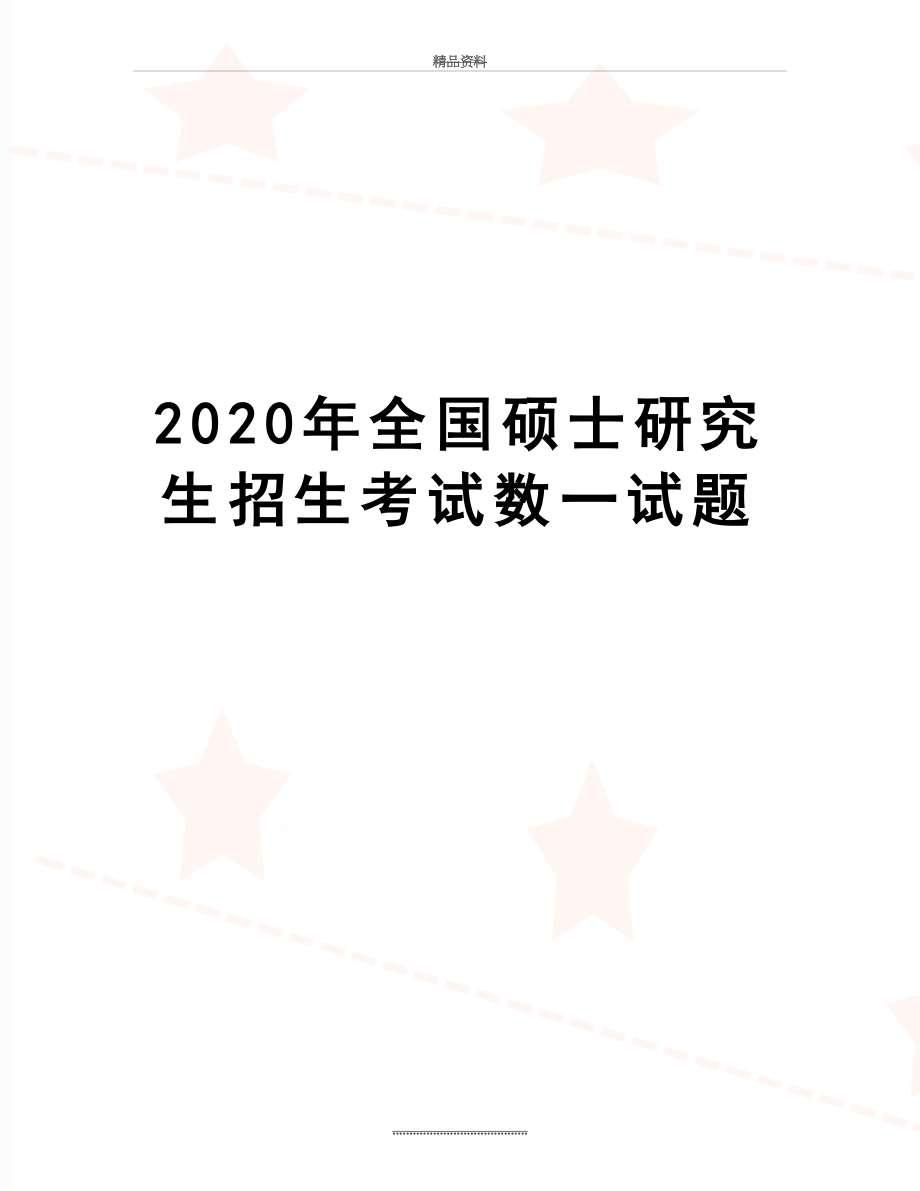 最新2020年全国硕士研究生招生考试数一试题.doc_第1页