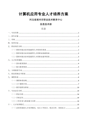 计算机应用专业人才培养方案终稿.doc