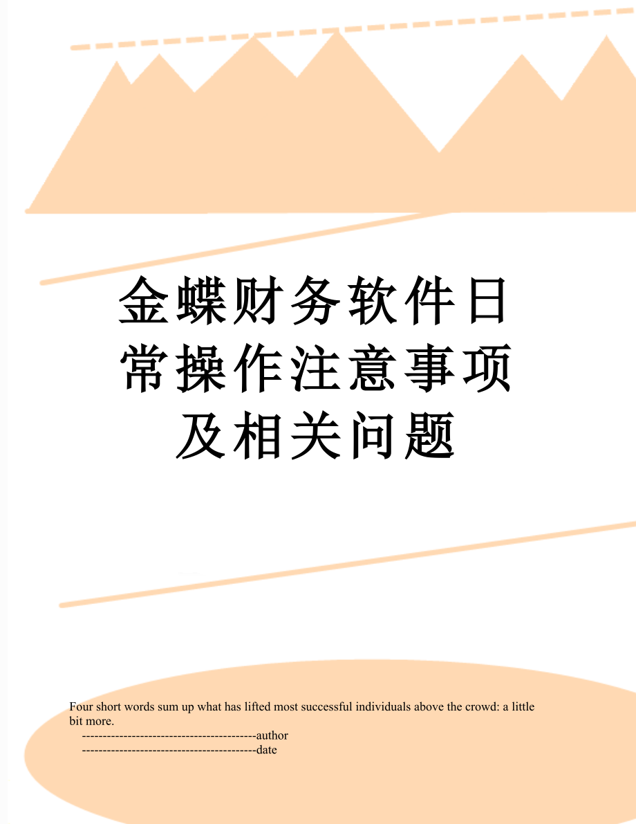 金蝶财务软件日常操作注意事项及相关问题.doc_第1页