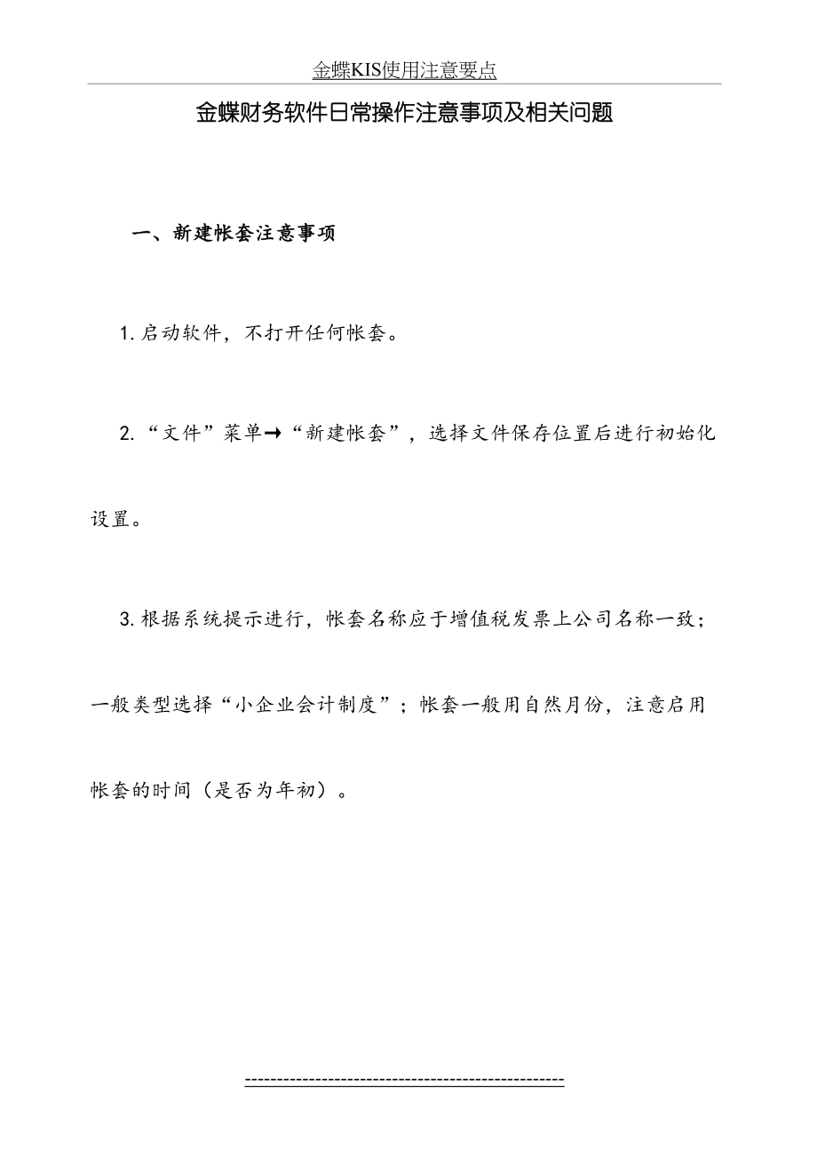 金蝶财务软件日常操作注意事项及相关问题.doc_第2页