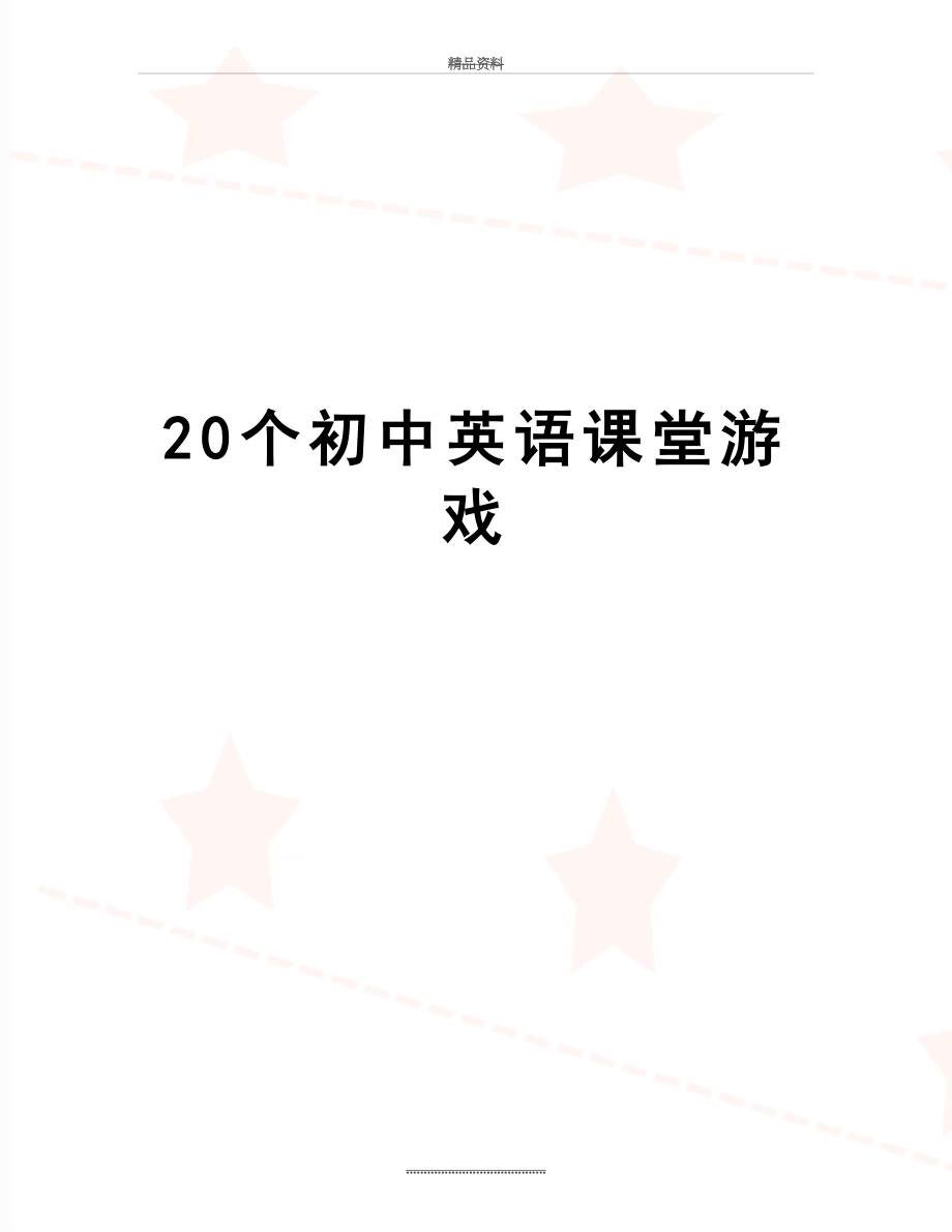 最新20个初中英语课堂游戏.doc_第1页