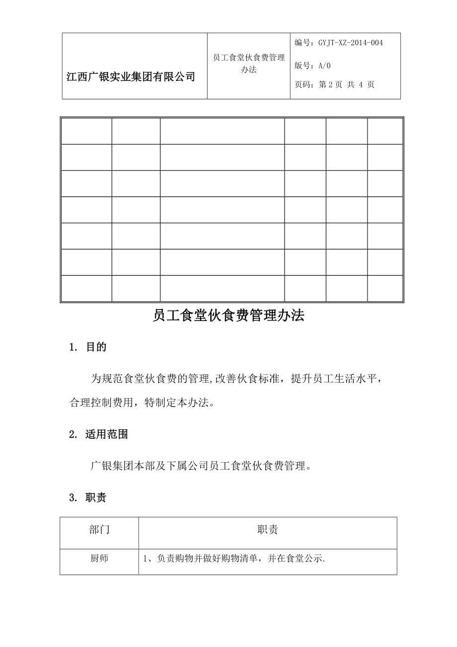 员工食堂伙食费管理办法(试行版).doc_第2页