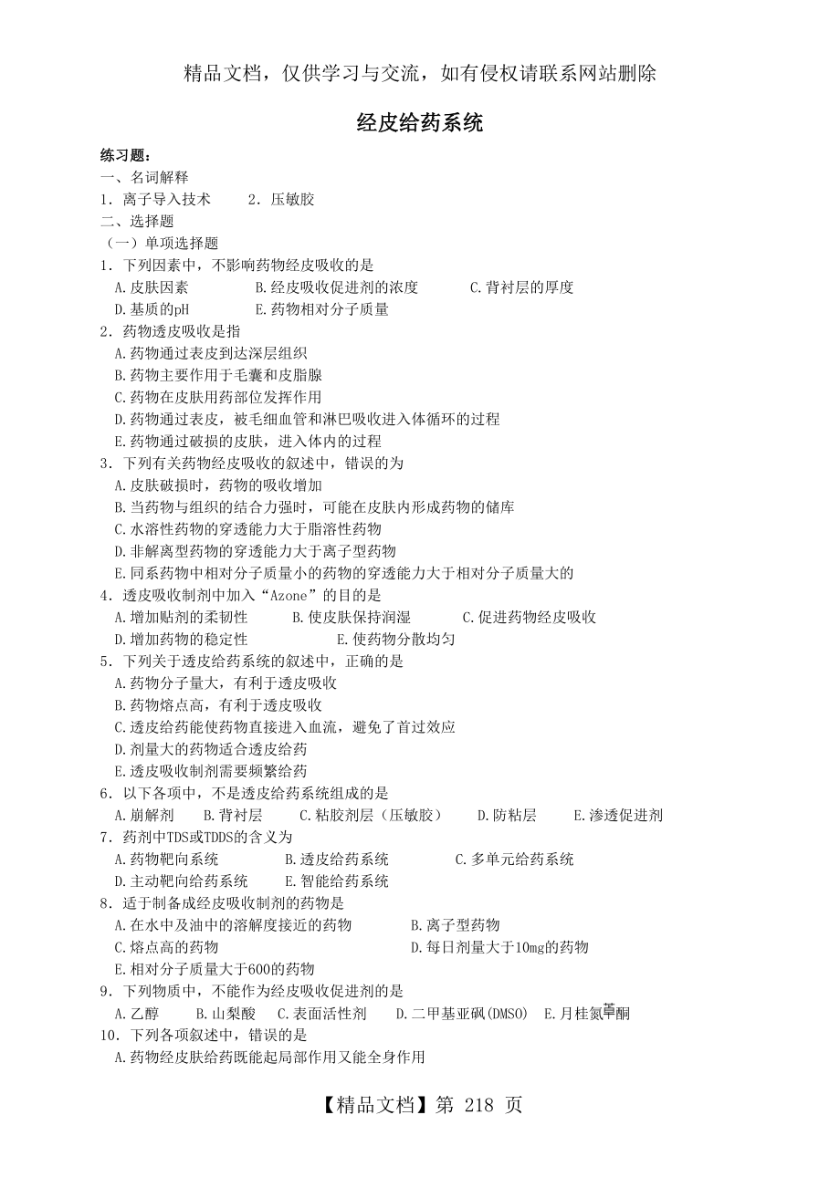 经皮给药系统习题及答案.doc_第1页