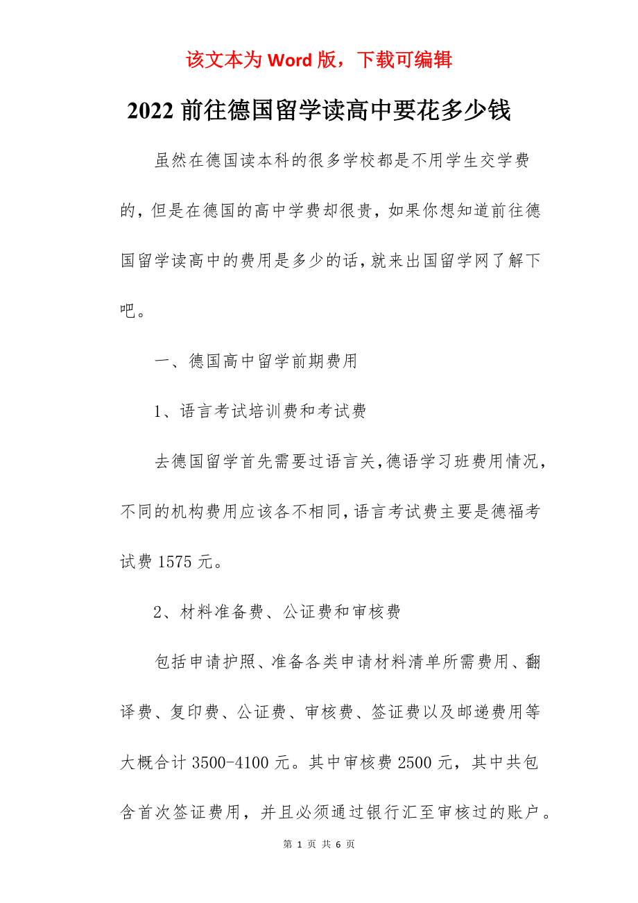 2022前往德国留学读高中要花多少钱.docx_第1页