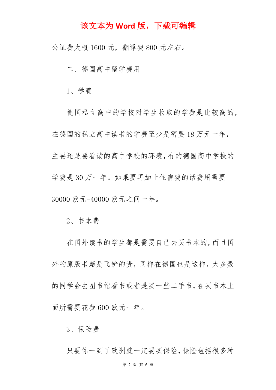 2022前往德国留学读高中要花多少钱.docx_第2页