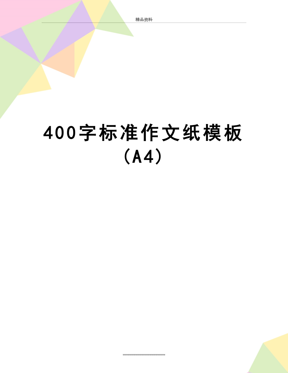 最新400字标准作文纸模板(A4).doc_第1页