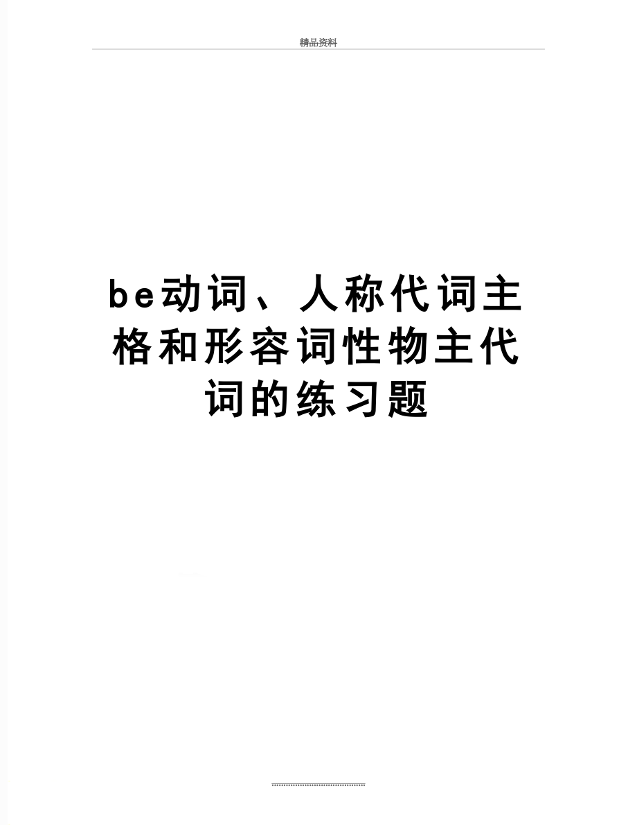 最新be动词、人称代词主格和形容词性物主代词的练习题.doc_第1页